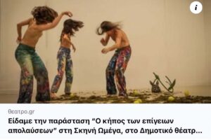 THEATRO.GR THE GARDEN OF EARTHLY DELIGHTS